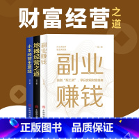 [正版]全3册 副业赚钱 财富经营之道 地摊经营之道 小本经营生意经 一龙著兼职挣钱的赚钱教程 励志成功学财富智慧思考