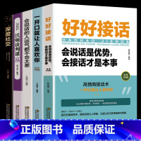 [正版]好好接话口才训练书全套5册一开口就让人喜欢你非暴力沟通的艺术沟通智慧深度社交沃顿谈判口才沟通技提高情商的书