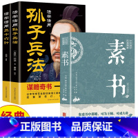 [正版]全3册 活学活用孙子兵法+三十六计+素书 黄石公原文注解译文每天懂一点人情世故中华国学哲学经典通解军事书籍兵书