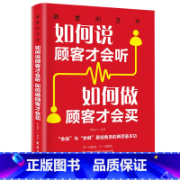 [正版]销售如何说顾客才会听如何做顾客才会买书籍 市场营销方法技巧 营销培训口才如何做推销把任何产品卖给任何人的销售的