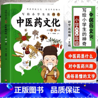 [正版] 写给小学生的神奇中医药文化 小学4-6年级课外书 中医基础理论知识医学类书籍儿童中医启蒙 中草药功效医学知识