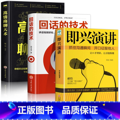 [正版]3册 即兴演讲 回话的技术 高情商聊天术 职场如何与人沟通 提高说话技巧语言艺术表达能力人际交往情商演讲与口才