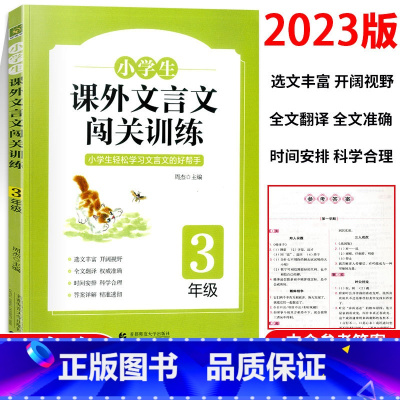 三年级课外文言文闯关训练 小学三年级 [正版]2023新版 小学生课外文言文闯关训练三年级上册下册通用专项同步训练强化练