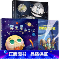 [全3册]给孩子的冒险探索旅程绘本 [正版]全3册冥王星寻亲记小机器人班尼博物馆奇妙夜绘本图画书籍揭秘太空宇宙星球科普绘