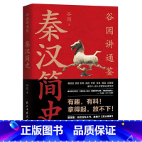 [正版]秦汉简史 中国水利水电出版社 中国历史的重头戏 一部生动简明的战国史书籍