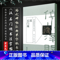 [正版]历代碑帖经典单字放大本 汉 石门颂 碑帖书法练字帖 简体旁注 周赞主编吴潺编著 隶书毛笔书法字帖 安徽美术出版