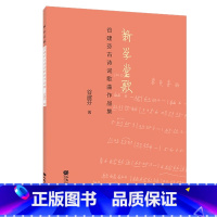 [正版]新学堂歌 谷建芬古诗词歌曲作品集 人民音乐出版社 幼儿儿童古诗词歌曲作品集书籍