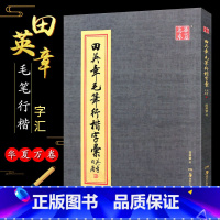 [正版]田英章毛笔行楷字汇 字帖 2500字毛笔行楷字典书法行书教程练字帖 湖南美术出版社 行书毛笔字书法临摹教程范字