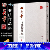 [正版] 田英章书法作品集 田英章书 楷书行书字帖田英章书诗词楹联等 湖南美术社 作品形式有横幅条幅中堂 斗方条屏对联