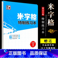 [正版]字帖 米字格特制练习本 硬笔书法临摹练字本 湖北美术社 字帖书法纸练字写字临摹描红本纸 钢笔中性笔硬笔书法方格