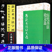 [正版]历代书法论文选 从汉赵壹开始到清康有为止 卫夫人王羲之 中国历代书法论文选参考鉴赏书 上海书画社 历代名家书法