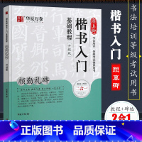 [正版]华夏万卷 颜真卿楷书入门基础教程 颜勤礼碑升级版原碑帖 毛笔书法初学者字帖临帖楷书教程 湖南美术 颜勤礼碑颜真