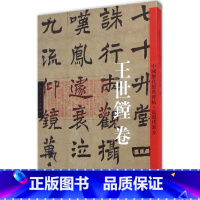 [正版]王世镗卷 中国历代经典碑帖 近现代部分 书法大师王世镗 名家书法临摹范本字帖 人民美术 毛笔书法碑帖楷书章草