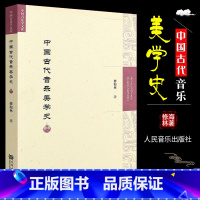 [正版]中国古代音乐美学史 修海林 人民音乐出版社 打破以往偏重音乐美学思维成果研究的局限拓展研究新领域书籍