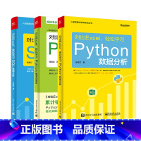 [正版]全套3册 对比Excel轻松学习Python数据分析 SQL数据分析 Python报表自动化 电子工业出版社