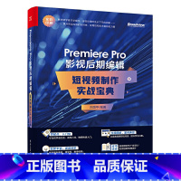 [正版]Premiere Pro 影视后期编辑短视频制作实战宝典 方国平 pr视频剪辑 pr课程结构清晰实例丰富 电子