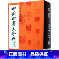 [正版]中国正书大字典 书法艺术类工具书 李志贤著 楷书碑帖毛笔书法字帖临摹入门基础训练教程 上海书画社 中国楷书大字