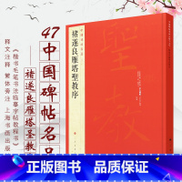 [正版]褚遂良雁塔圣教序 中国碑帖名品47 楷书毛笔书法临摹字帖教程书 释文注释繁体旁注 上海书画 楷书毛笔字帖碑帖书