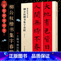 [正版]柳公权楷书集字春联 春联挥毫 简体旁注 春联对联作品集 楷书毛笔书法字帖临摹入门基础训练教程 上海书画 楷书春