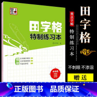 [正版]字帖 田字格特制练习本 硬笔书法临摹练字本 湖北美术社 田字格书法纸练字本 钢笔中性笔硬笔书法临摹练字薄书法练