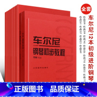 [正版]车尔尼全套12本钢琴手指快速流畅练习曲 钢琴初步左手八度经过句五指练习曲集 人民音乐 钢琴简易手指灵巧技术基础