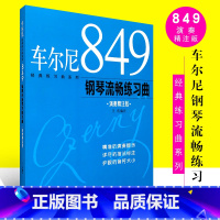 [正版]车尔尼849钢琴流畅练习曲 钢琴初学入门基础练习曲 演奏精注版 上海音乐出版社 王庆编注 钢琴基础入门曲谱乐谱