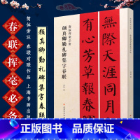 [正版]颜真卿勤礼碑集字春联 春联挥毫书 简体旁注 春联对联作品集 楷书毛笔书法字帖临摹入门基础训练教程 上海书画 楷