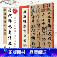 [正版]颜真卿祭侄文稿 历代碑帖高清放大对照本 墨点字帖 行书毛笔书法字帖临摹教程 湖北美术 简体旁注讲解 颜体行书学