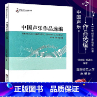 [正版]中国声乐作品选编 21世纪音乐教育丛书 音乐作品分析教程 西南师范大学出版社 音乐理论教程声乐书 声乐练习曲曲