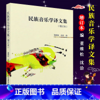 [正版]民族音乐学译文集 增订本 中央音乐学院出版社 董维松 沈洽 编 民族音乐学理论书籍