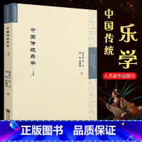 [正版]中国传统乐学 中国乐学理论系统性总结书 人民音乐社 童忠良 传统乐学学理论律学基本概念及方法传统乐学研究对象与