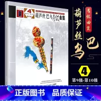 [正版]葫芦丝巴乌考级曲集9-10级 中国民族管弦乐学会全国民族乐器演奏社会艺术水平考级 人民音乐出版社 葫芦丝巴乌考