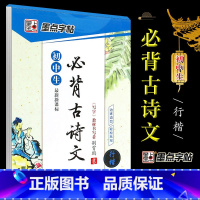 [正版]字帖 行楷初中生必背古诗文 荆霄鹏硬笔钢笔正楷行楷古诗文练字帖 湖北美术出版社 成人行楷书速成练字帖