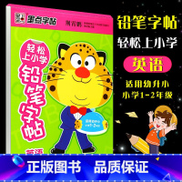 [正版]字帖 轻松上小学铅笔字帖 正楷英语26个英文字母适用幼升小小学1~2年级 湖北美术 荆霄鹏硬笔书法楷书初学钢笔