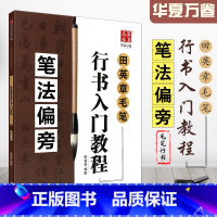 [正版] 田英书章毛笔行书入门教程 笔画偏旁 湖南美术社 学生成人初学者毛笔书法行书基础入门教程 行书毛笔行书练字帖