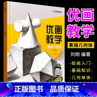 [正版]美术 优画教学 素描几何体入门基础 刘刚 几何体静物线性结构 铅笔画手绘素描入门自学零基础绘画教程书素描书