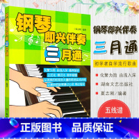 [正版]钢琴即兴伴奏三月通 初学者自学流行歌曲钢琴即兴伴奏基础实用入门教程 湖南文艺出版社 成人钢琴五线谱即兴伴奏教学