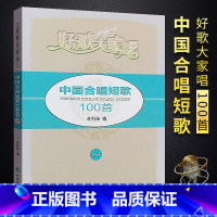 [正版]中国合唱短歌100首 好歌大家唱系列丛书 西南师范大学出版社 牟利佳著 中老年混声合唱60首 女声合唱18首