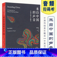 [正版]来自中国的声音中国传统音乐概览 郭树荟著 李明月译 中英双语 上海书展图书 上海音乐出版社 民族声乐乐器教程书