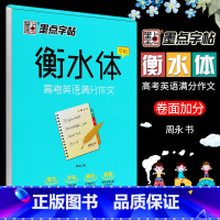 [正版]字帖 衡水体高考英语满分作文 衡水中学英语字帖 湖北美术 成人高中生英语练习手写印刷体英语字帖考试字体临摹练字