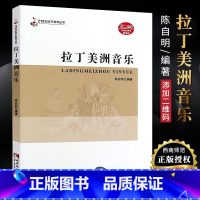 [正版]拉丁美洲音乐 21世纪音乐教育丛书 西南师范大学出版社 拉丁美洲音乐教程参考书籍