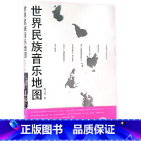 [正版]世界民族音乐地图 附CD 陈自明著 人民音乐出版社 音乐史音乐理论研究书籍