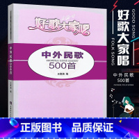 [正版]中外民歌500首好歌大家唱 王宬荭 歌谱、歌本 西南师范大学出版社 中老年中外民歌500首歌曲曲谱乐谱书籍歌谱