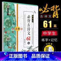 [正版]字帖 正楷初中生必背古诗文61篇 荆霄鹏钢笔硬笔书法背诵篇练字帖 初中七八九年级语文古诗文同步楷书中学生练字帖