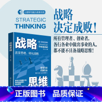 [正版]2023新书战略思维 吴大有 改变思维 转化战略 看清未来 把握机会 提升自己的洞察力 心理学与脑力思维书系