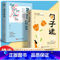 [全两册]句子迷+名言佳句 [正版]句子迷名言佳句 句子迷珍藏全集一句顶一万句名言佳句辞典好词好句好段大全小学版优美句子