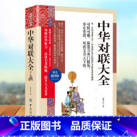 [正版]典藏文化经典中华对联大全双色插图本实用民间文学春节对联书 对联大全 农村红白喜事写对联的书书法练习字帖传统文化