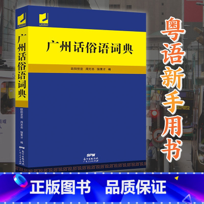 [正版] 广州话俗语词典 粤语大全 白话广州话实用工具书 粤语广东话方言词典 广东人民出版社 粤语文化学习书