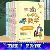 《幸福的小学生数学》全套=5本 小学通用 [正版]幸福的小学生数学34图形的世界体积的世界数的世界解题能力开心学习系列物