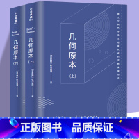 [正版]共646页2册几何原本 欧几里得原版中文全译本无障碍古希腊数学原理平面几何数论与代数基本九章算术初高中逻辑思维